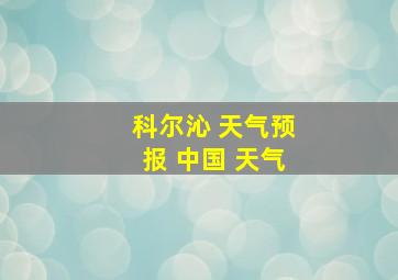 科尔沁 天气预报 中国 天气